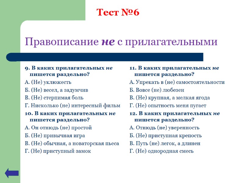 Правописание не с прилагательными 9. В каких прилагательных не пишется раздельно? А. (Не) уклюжесть Правописание не с прилагательными 9. В каких прилагательных не пишется раздельно? А. (Не) уклюжесть